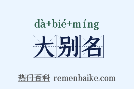 大别名是什么意思的图片